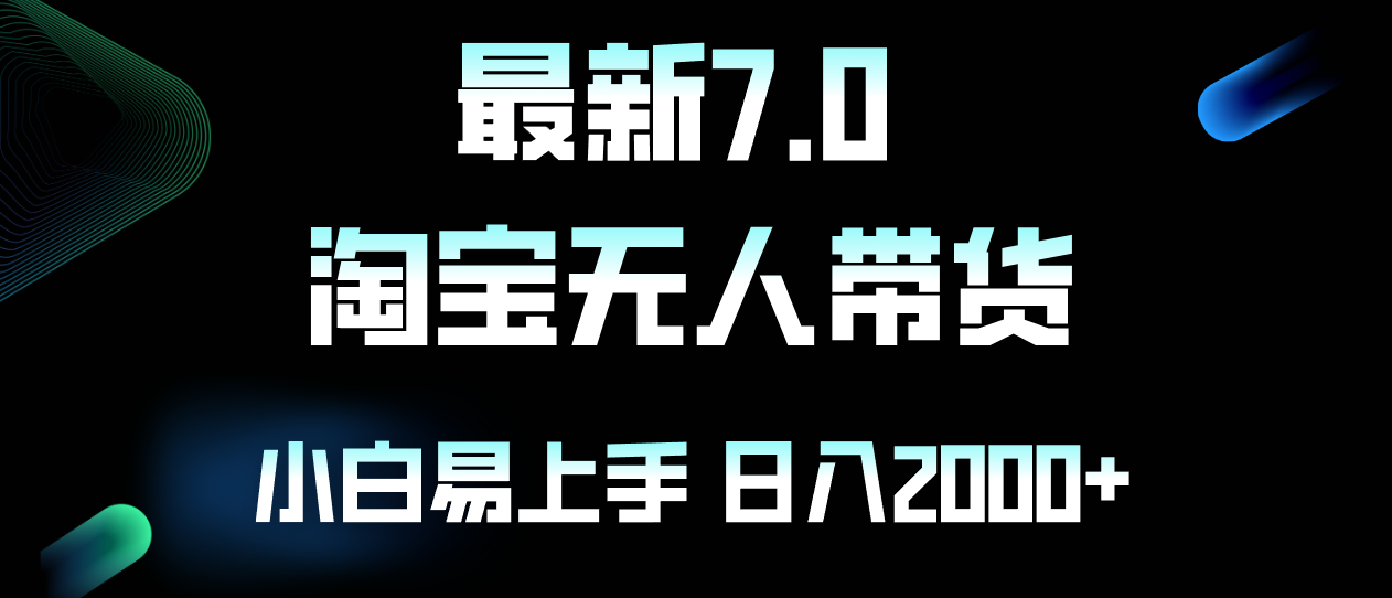 最新淘宝无人卖货7.0，简单无脑，小白易操作，日躺赚2000+-创业项目网