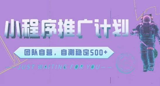 微信小程序项目，全新变现方式日均收益500+-创业项目网