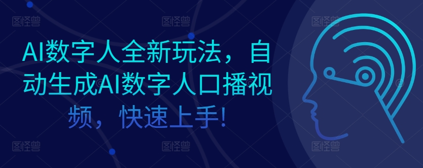 AI数字人全新玩法，自动生成AI数字人口播视频，快速上手!-创业项目网