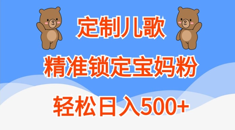 定制儿歌，精准锁定宝妈粉，轻松日入500+-创业项目网