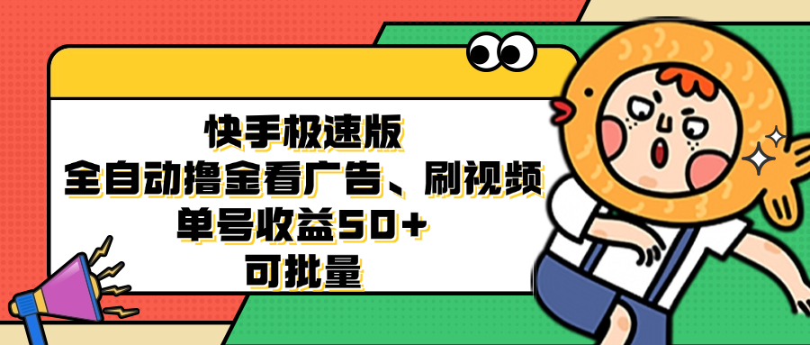 快手极速版全自动撸金看广告、刷视频 单号收益50+ 可批量-创业项目网