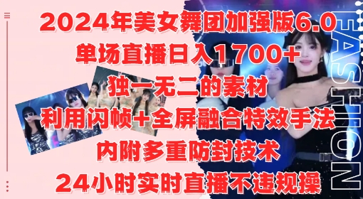 2024年美女舞团加强版6.0，单场直播日入1.7k，利用闪帧+全屏融合特效手法，24小时实时直播不违规操-创业项目网