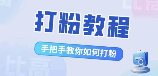 打粉教程，手把手教你如何打粉，解决你的流量焦虑-创业项目网