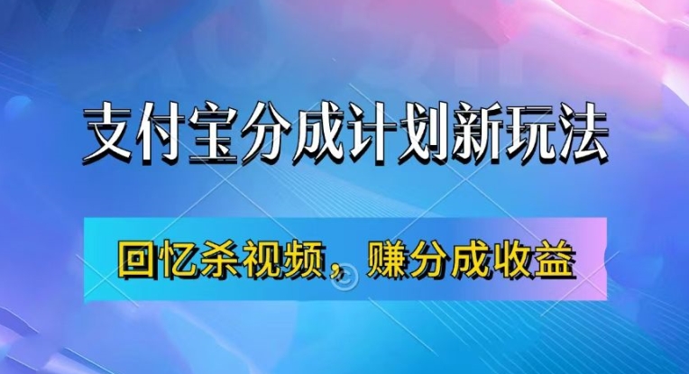 支付宝分成计划最新玩法，利用回忆杀视频，赚分成计划收益，操作简单，新手也能轻松月入过万-创业项目网