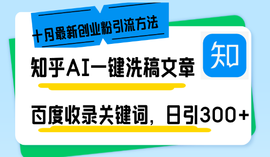 知乎AI一键洗稿日引300+创业粉十月最新方法，百度一键收录关键词，躺赚项目-创业项目网