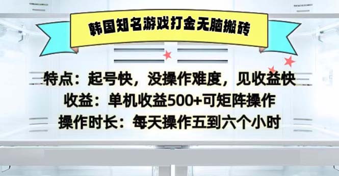 韩国知名游戏打金，无脑搬砖，单机收益500-创业项目网