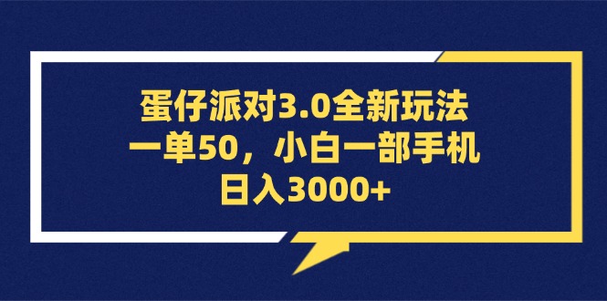 蛋仔派对3.0全新玩法，一单50，小白一部手机日入3000+-创业项目网