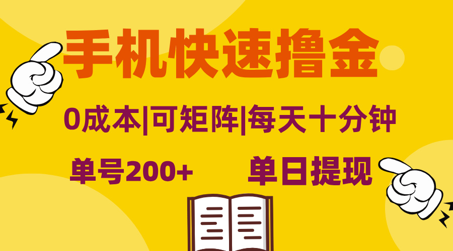 手机快速撸金，单号日赚200+，可矩阵，0成本，当日提现，无脑操作-创业项目网