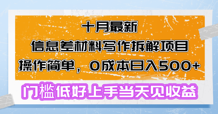 十月最新信息差材料写作拆解项目操作简单，0成本日入500+，门槛低好上手-创业项目网