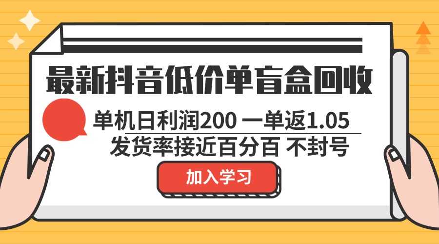 最新抖音低价单盲盒回收 一单1.05 单机日利润200 纯绿色不封号-创业项目网