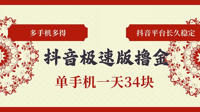 抖音极速版撸金 单手机一天34块 多手机多得 抖音平台长期稳定-创业项目网