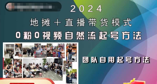 2024地摊+直播带货模式自然流起号稳号全流程，0粉0视频自然流起号方法-创业项目网