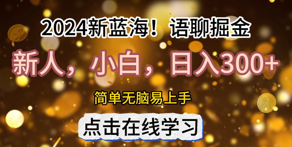 2024语聊自刷掘金新蓝海日入3张-创业项目网