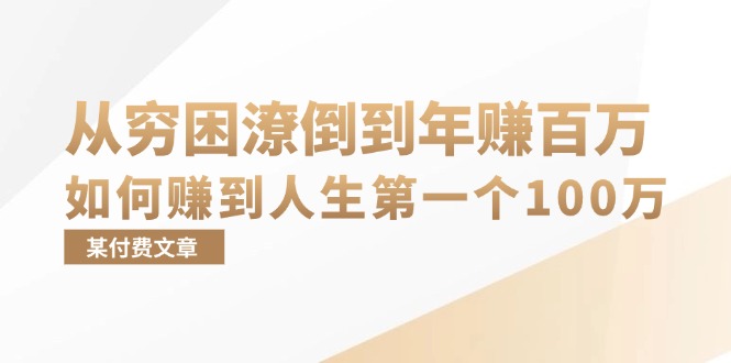 某付费文章：从穷困潦倒到年赚百万，她告诉你如何赚到人生第一个100万-创业项目网