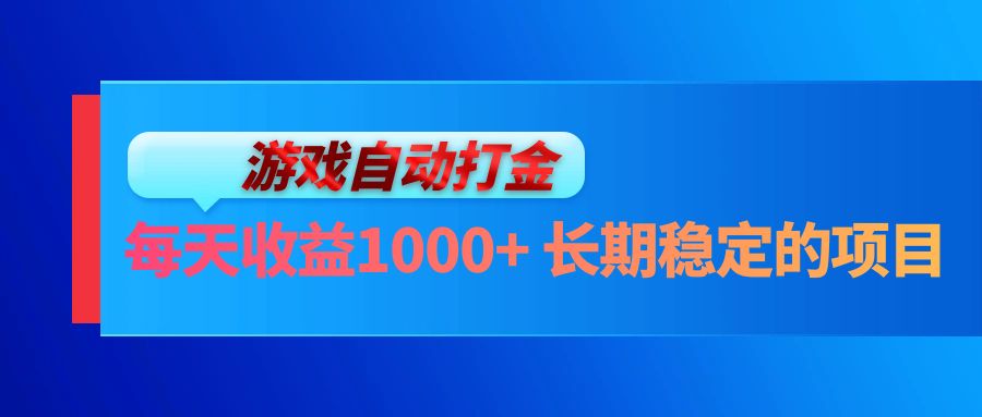 电脑游戏自动打金玩法，每天收益1000+ 长期稳定的项目-创业项目网