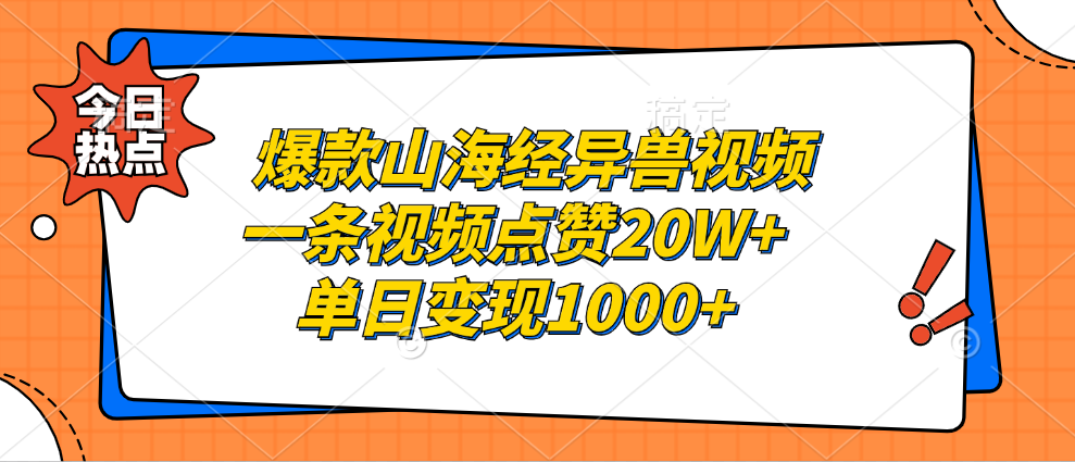 爆款山海经异兽视频，一条视频点赞20W+，单日变现1000+-创业项目网