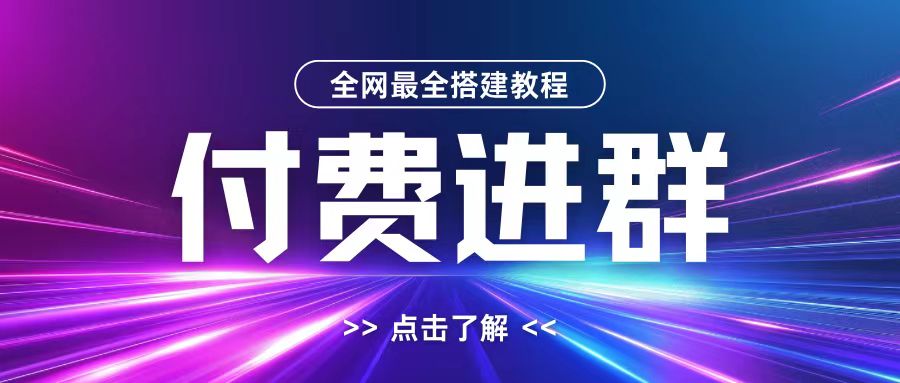 全网首发最全付费进群搭建教程，包含支付教程+域名+内部设置教程+源码-创业项目网