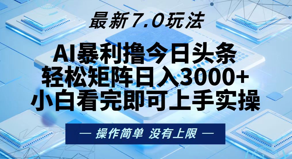 今日头条最新7.0玩法，轻松矩阵日入3000+-创业项目网