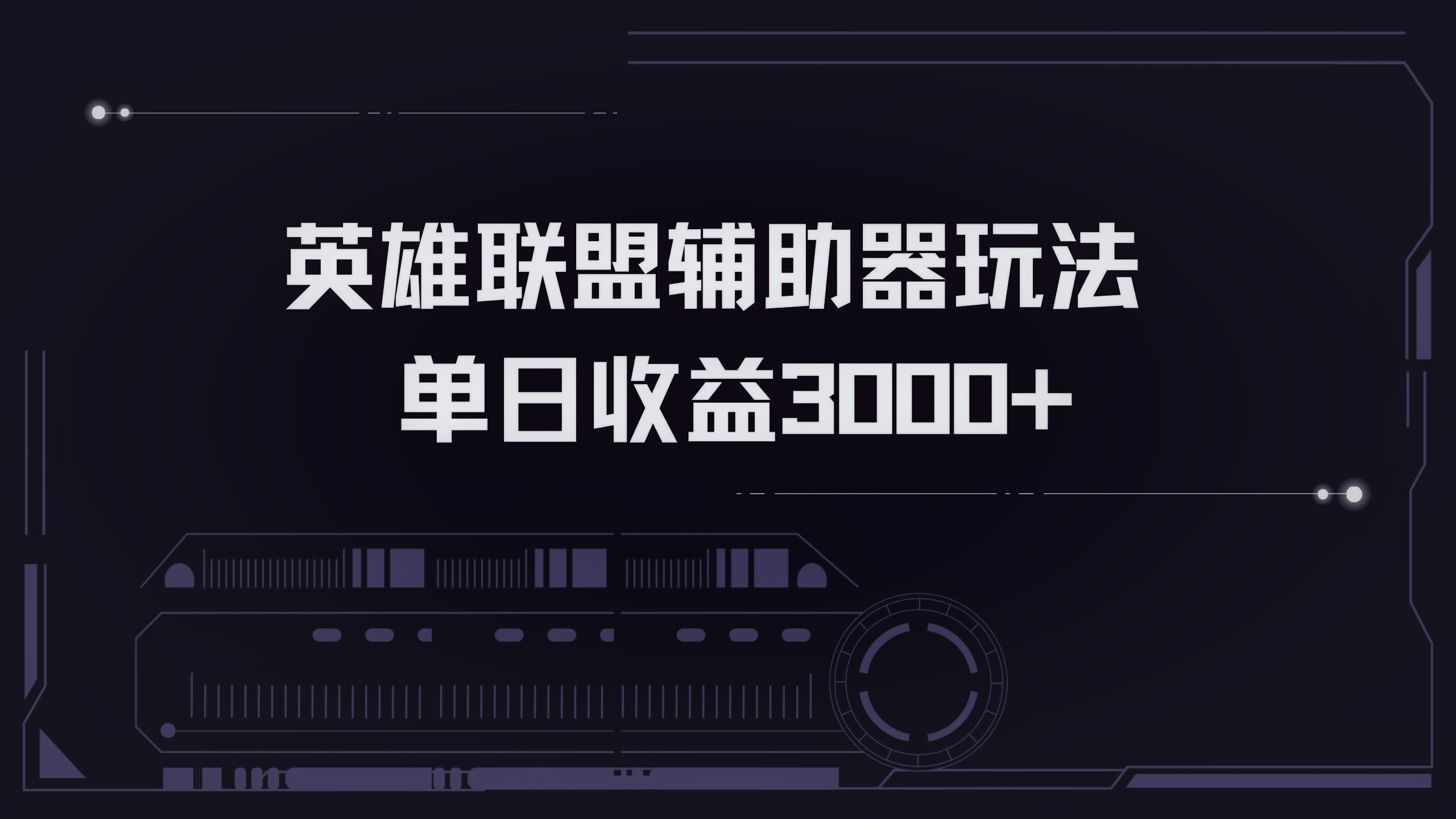 英雄联盟辅助器掘金单日变现3000+-创业项目网