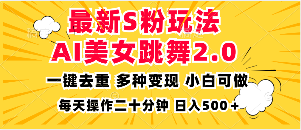 最新S粉玩法，AI美女跳舞，项目简单，多种变现方式，小白可做，日入500+-创业项目网