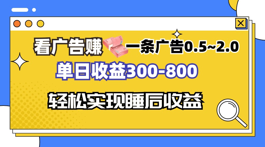 看广告赚钱，一条广告0.5-2.0单日收益300-800，全自动软件躺赚-创业项目网