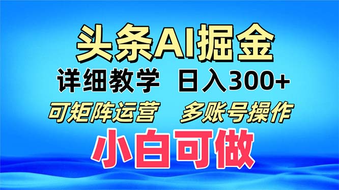 头条爆文 复制粘贴即可单日300+ 可矩阵运营，多账号操作。小白可分分钟上手-创业项目网