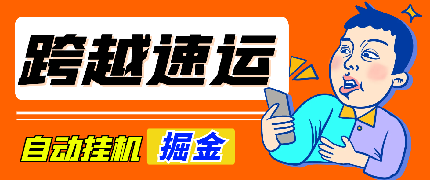 【卡密项目】外面收费1980的跨越速运全自动挂机撸金项目，单机一天500+【挂机脚本+使用教程】-创业项目网