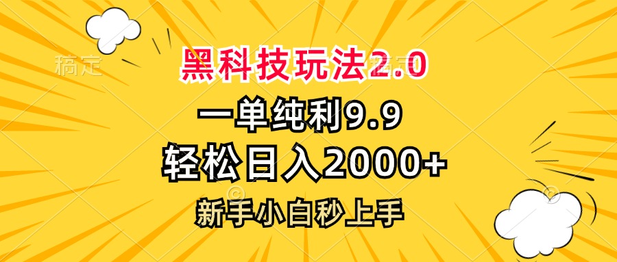 黑科技玩法2.0，一单9.9，轻松日入2000+，新手小白秒上手-创业项目网