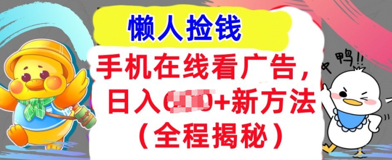 手机在线看广告，1天收入几张，最新方法全程揭秘，轻松入手-创业项目网