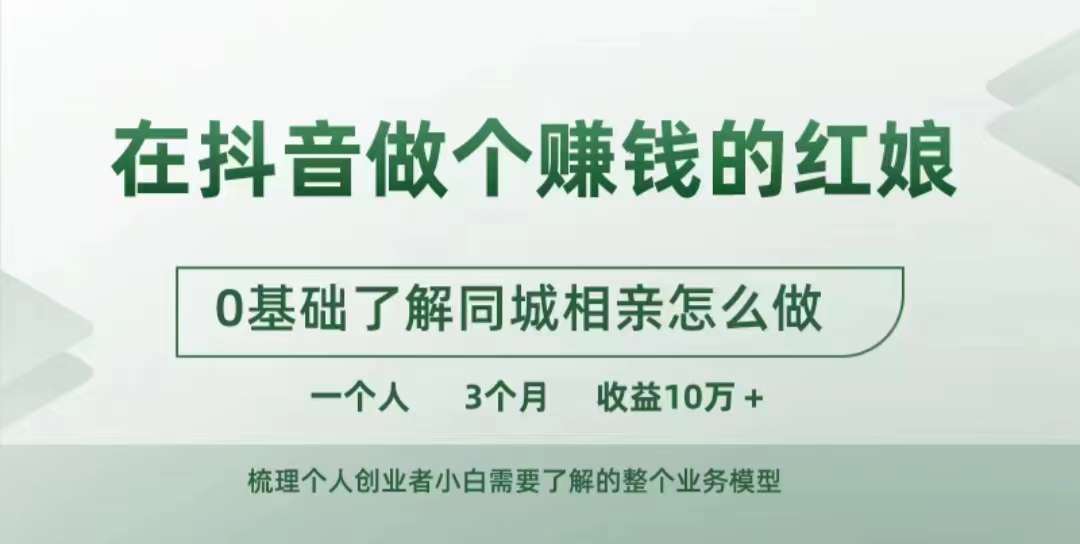 在抖音做个赚钱的红娘，0基础了解同城相亲，怎么做一个人3个月收益10W+-创业项目网