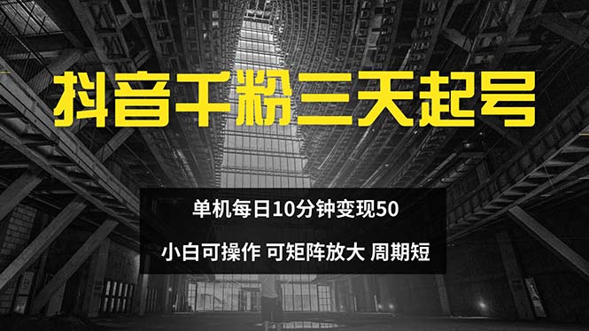 抖音千粉计划三天起号 单机每日10分钟变现50 小白就可操作 可矩阵放大-创业项目网