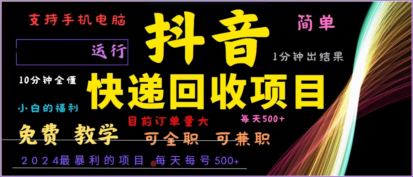 抖音快递回收，2024年最暴利项目，全自动运行，每天500+,简单且易上手-创业项目网