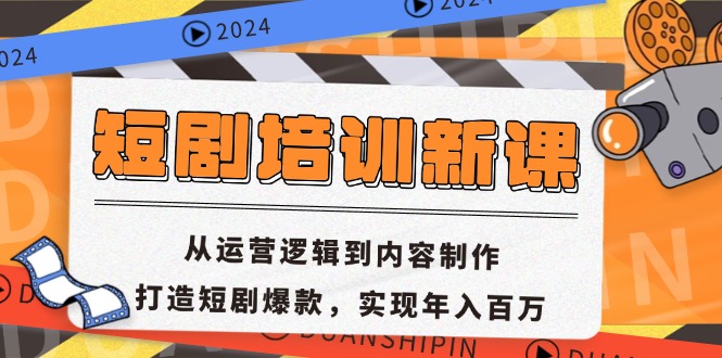 短剧培训新课：从运营逻辑到内容制作，打造短剧爆款，实现年入百万-创业项目网