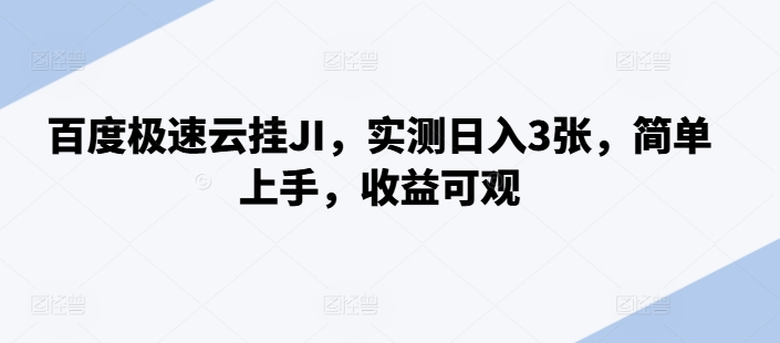 百度极速云挂机，实测日入3张，简单上手，收益可观-创业项目网