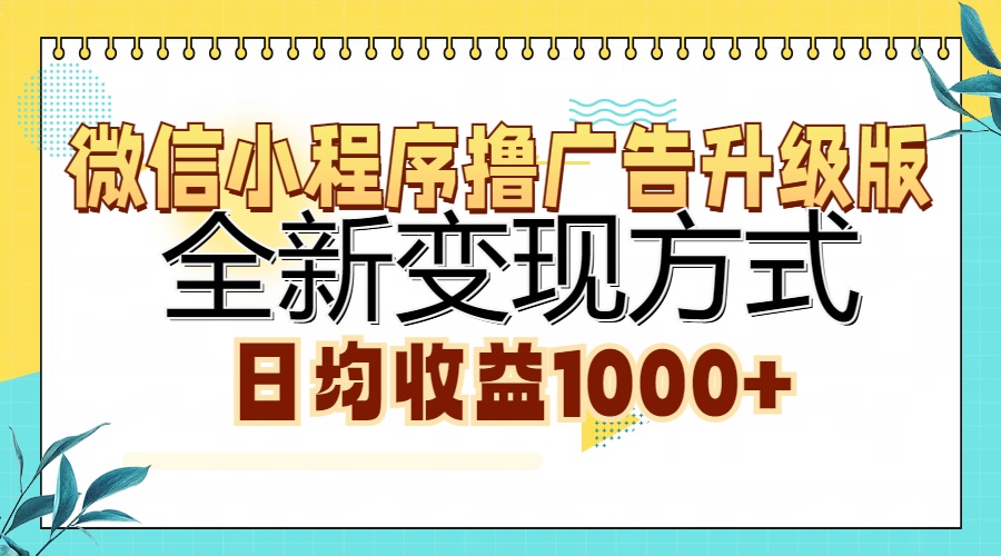 微信小程序撸广告升级版，全新变现方式，日均收益1000+-创业项目网