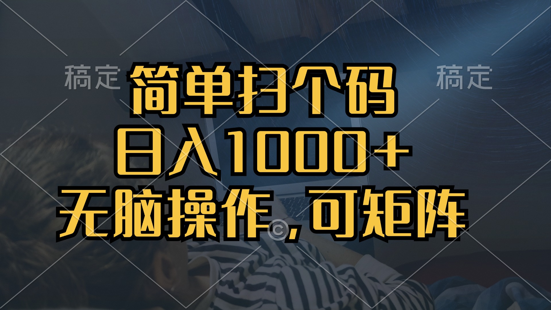 简单扫个码，日入1000+，单机30，做就有，可矩阵，无脑操作-创业项目网