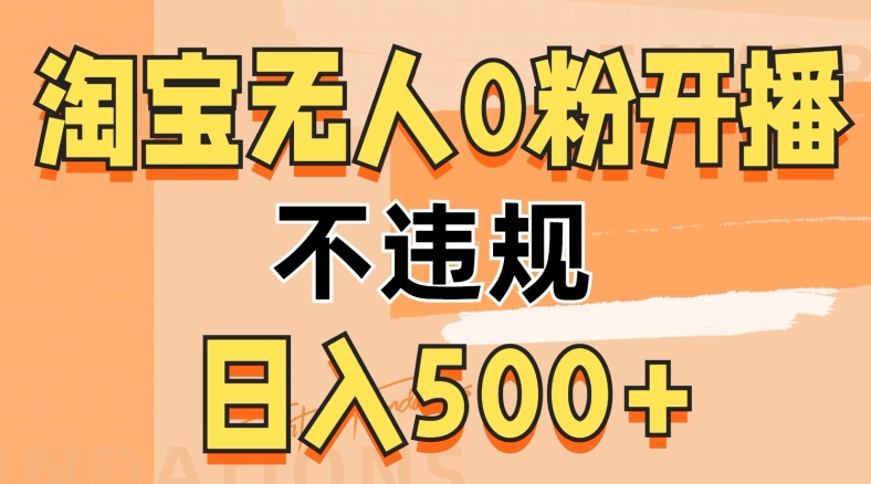 2024淘宝无人0粉公域开播，不违规，轻松日入500+-创业项目网