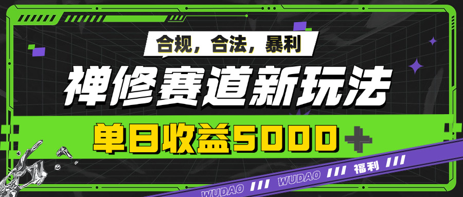 暴利禅修赛道新玩法，合规合法，单日收益5k-创业项目网