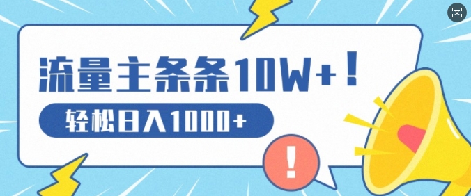 流量主做这个赛道，条条10W+阅读，轻松日入1k-创业项目网