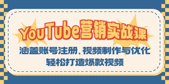 YouTube营销实战课：涵盖账号注册、视频制作与优化，轻松打造爆款视频-创业项目网