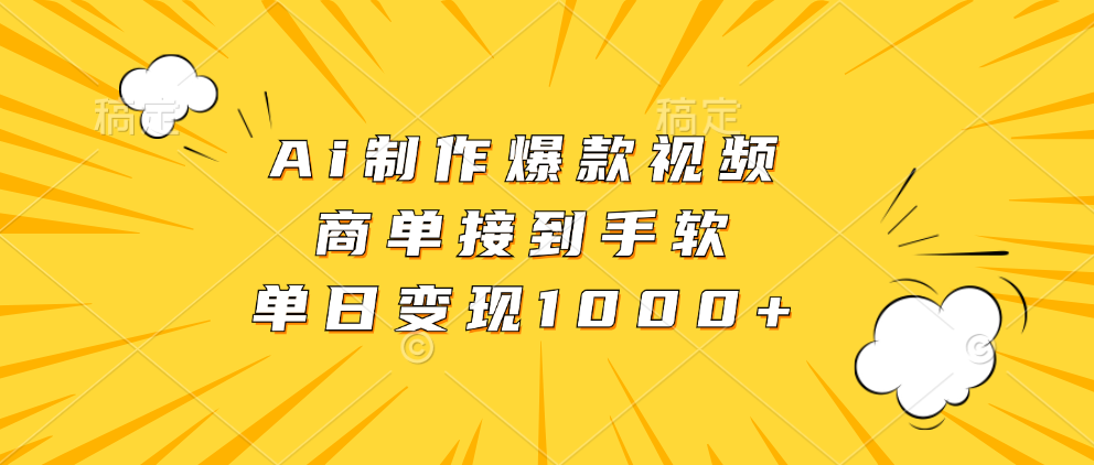 Ai制作爆款视频，商单接到手软，单日变现1000+-创业项目网