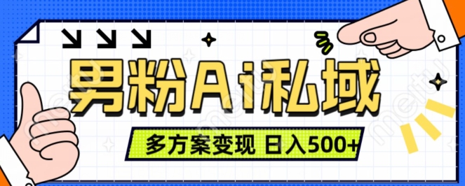 男粉项目，Ai图片转视频，多种方式变现，日入500+-创业项目网