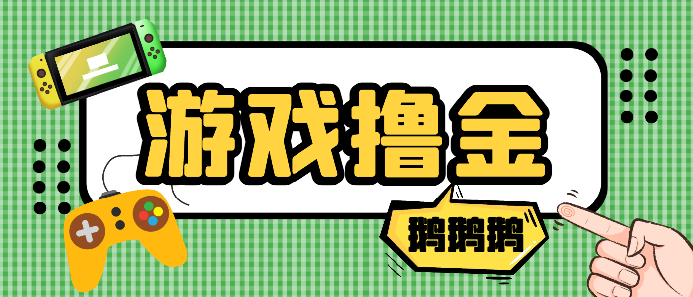 【卡密项目】最新鹅鹅鹅小游戏挂机撸金，号称单机一天10~50+【挂机脚本+使用教程】-创业项目网