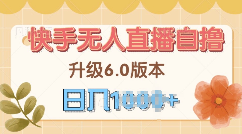 快手磁力巨星自撸升级玩法6.0，不用养号，当天就有收益，长久项目-创业项目网