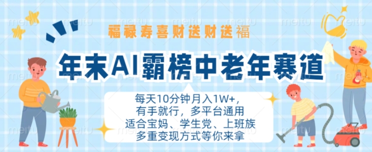 年末AI霸榜中老年赛道，福禄寿喜财送财送褔月入1W+，有手就行，多平台通用-创业项目网