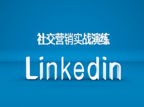 社交营销实战演练之Linkedin营销课程，B2B跨境外贸的新出路-创业项目网