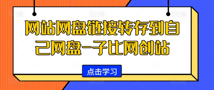 网站网盘链接转存到自己网盘-子比网创站-创业项目网