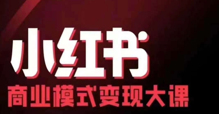 小红书商业模式变现线下大课，11位博主操盘手联合同台分享，录音+字幕-创业项目网