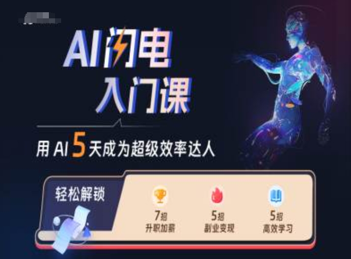 AI闪电入门课，用AI帮你成为超级效率达人-创业项目网