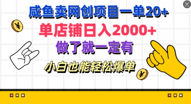 闲鱼卖网创项目一单20+，单店铺日入几张，做了就一定有，小白也能轻松爆单-创业项目网